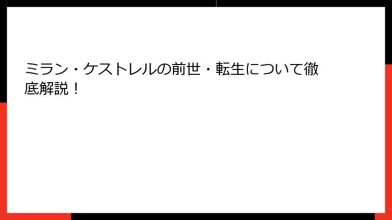 ミラン・ケストレルの前世・転生について徹底解説！