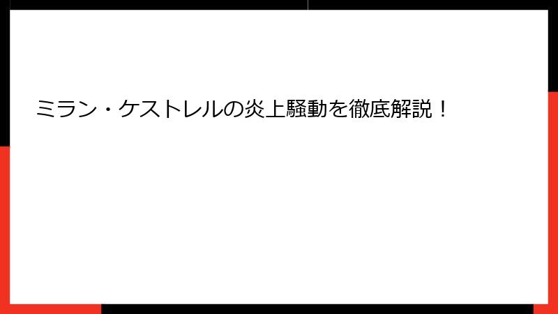 ミラン・ケストレルの炎上騒動を徹底解説！