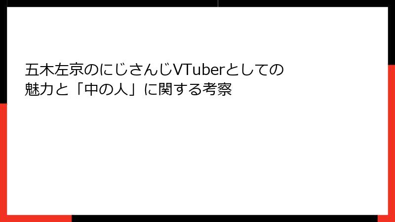 五木左京のにじさんじVTuberとしての魅力と「中の人」に関する考察