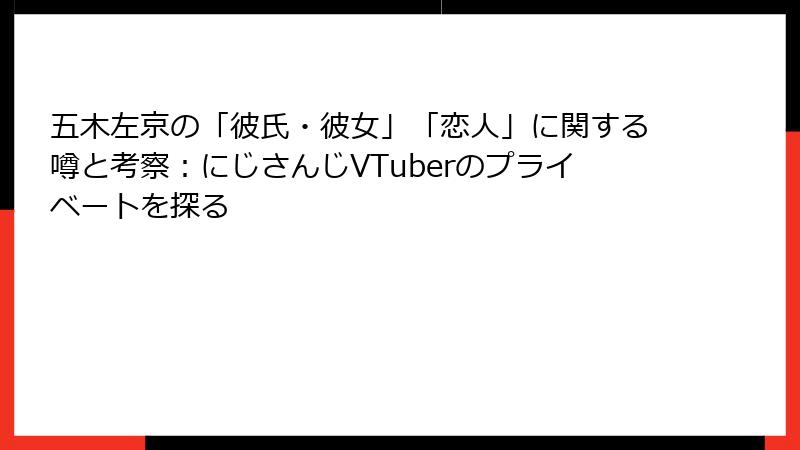 五木左京の「彼氏・彼女」「恋人」に関する噂と考察：にじさんじVTuberのプライベートを探る