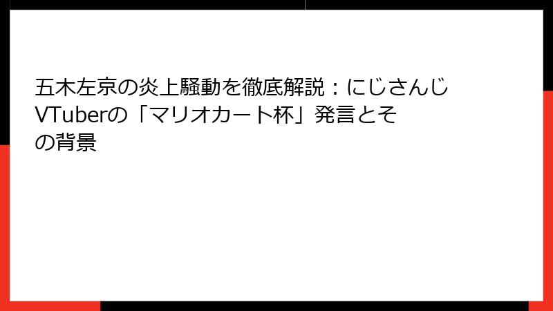 五木左京の炎上騒動を徹底解説：にじさんじVTuberの「マリオカート杯」発言とその背景