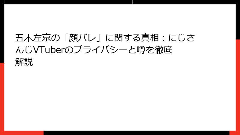 五木左京の「顔バレ」に関する真相：にじさんじVTuberのプライバシーと噂を徹底解説