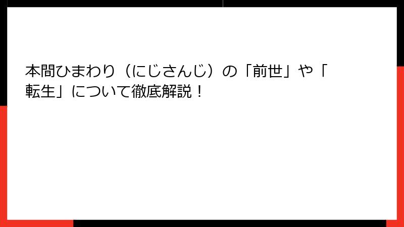本間ひまわり（にじさんじ）の「前世」や「転生」について徹底解説！