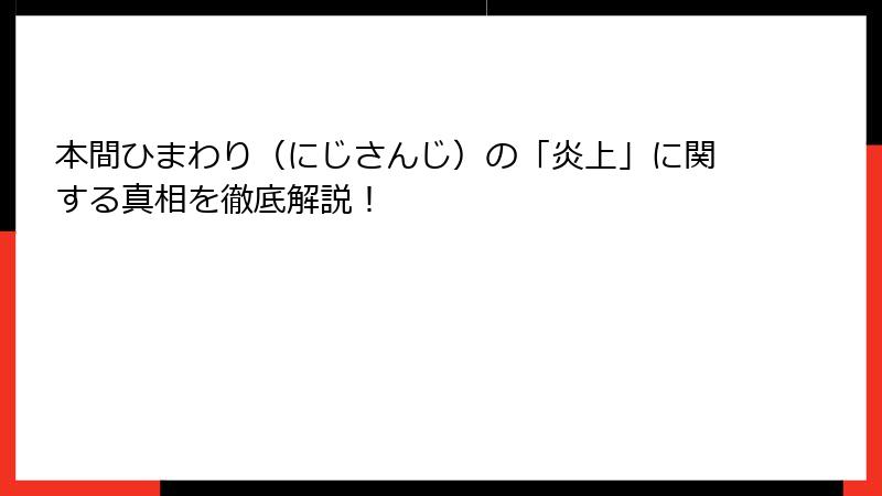 本間ひまわり（にじさんじ）の「炎上」に関する真相を徹底解説！