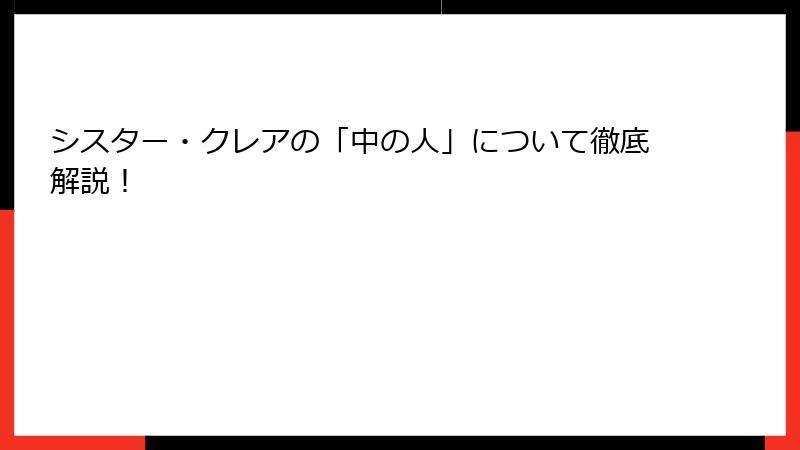 シスター・クレアの「中の人」について徹底解説！
