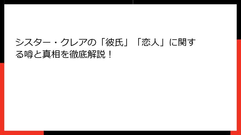 シスター・クレアの「彼氏」「恋人」に関する噂と真相を徹底解説！