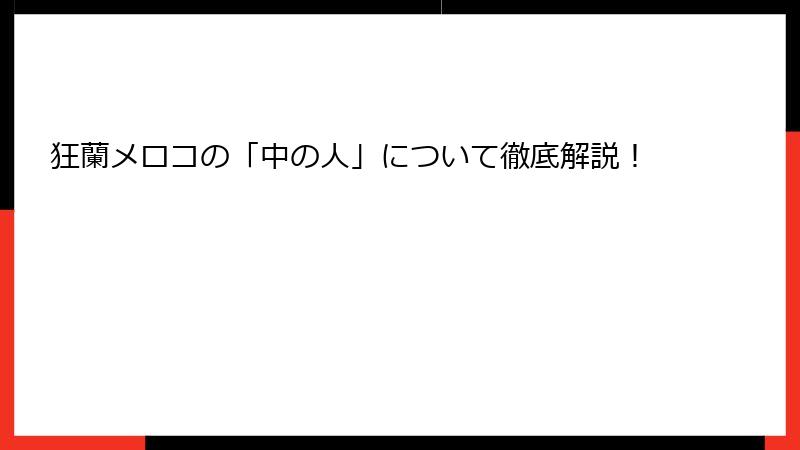 狂蘭メロコの「中の人」について徹底解説！