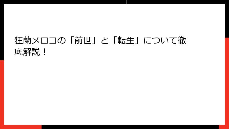 狂蘭メロコの「前世」と「転生」について徹底解説！