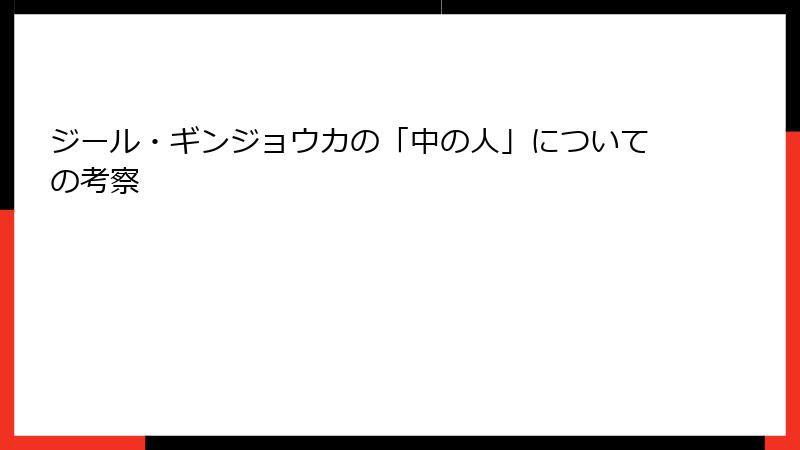 ジール・ギンジョウカの「中の人」についての考察