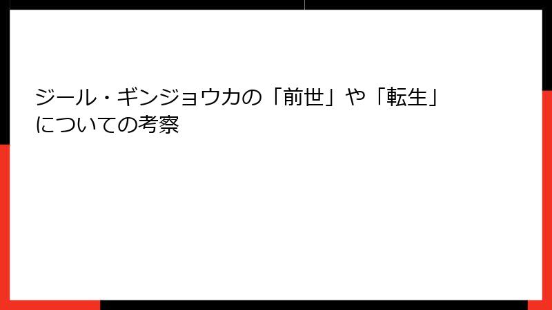 ジール・ギンジョウカの「前世」や「転生」についての考察