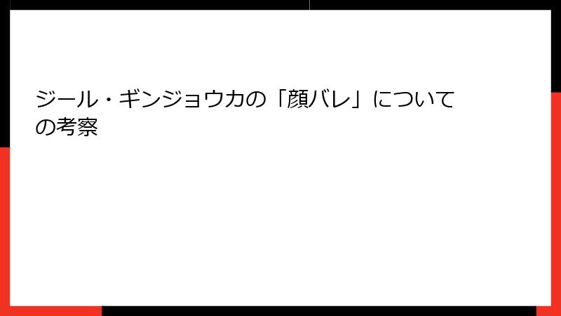 ジール・ギンジョウカの「顔バレ」についての考察