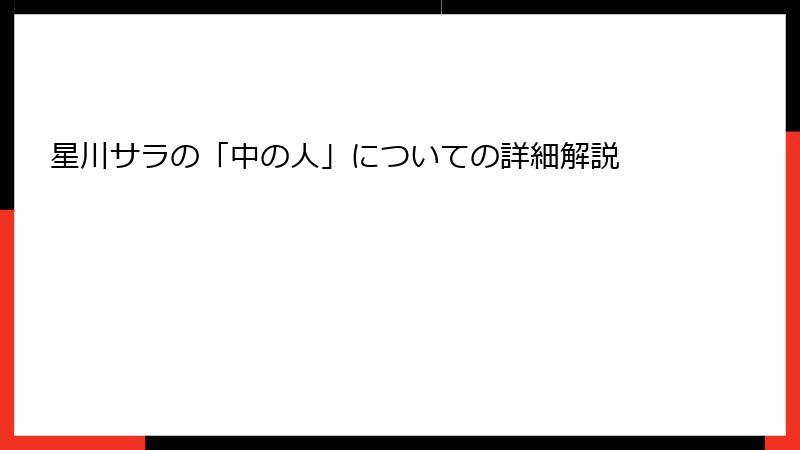 星川サラの「中の人」についての詳細解説