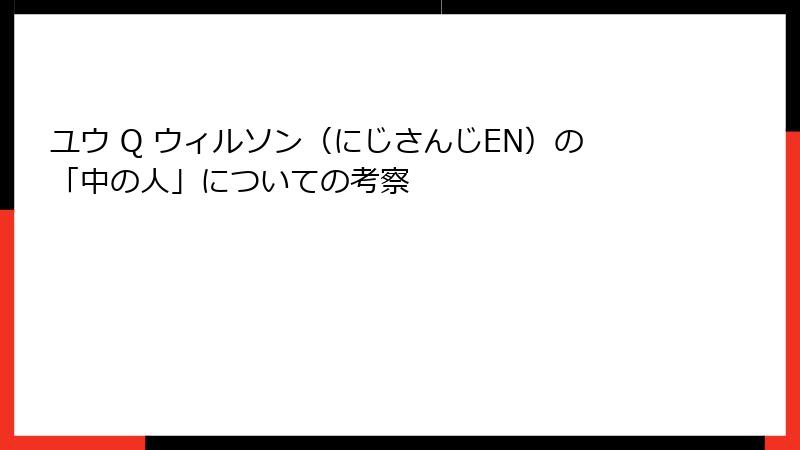 ユウ Q ウィルソン（にじさんじEN）の「中の人」についての考察