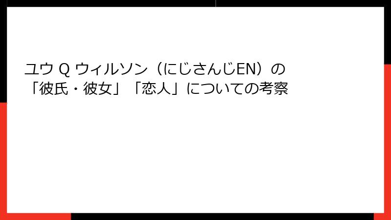 ユウ Q ウィルソン（にじさんじEN）の「彼氏・彼女」「恋人」についての考察