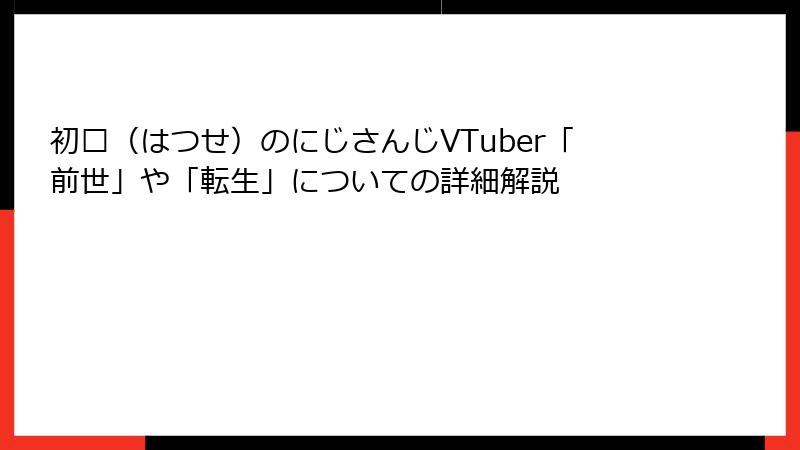 初濑（はつせ）のにじさんじVTuber「前世」や「転生」についての詳細解説