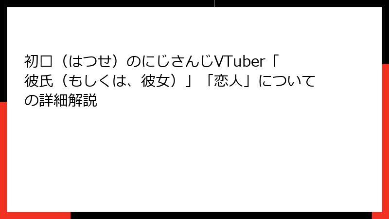 初濑（はつせ）のにじさんじVTuber「彼氏（もしくは、彼女）」「恋人」についての詳細解説