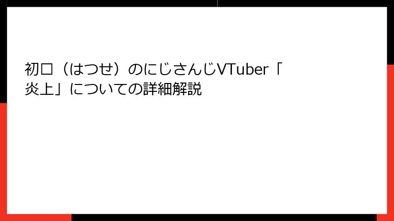 初濑（はつせ）のにじさんじVTuber「炎上」についての詳細解説