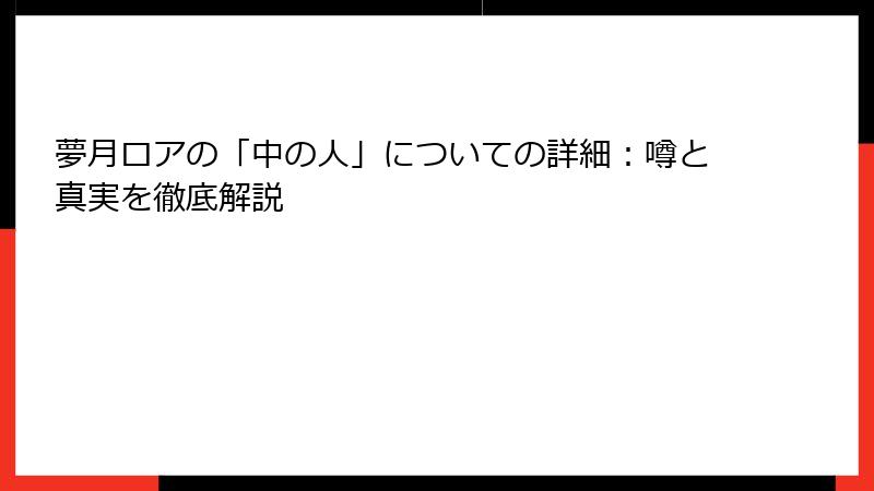 夢月ロアの「中の人」についての詳細：噂と真実を徹底解説