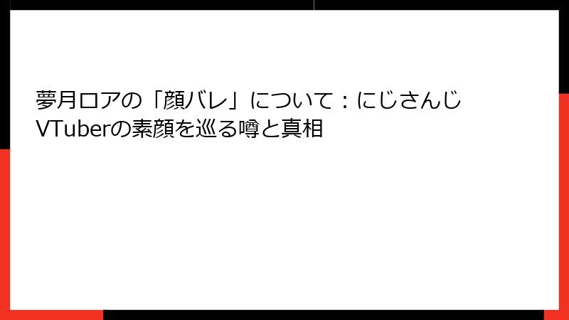 夢月ロアの「顔バレ」について：にじさんじVTuberの素顔を巡る噂と真相