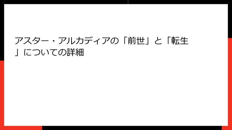 アスター・アルカディアの「前世」と「転生」についての詳細