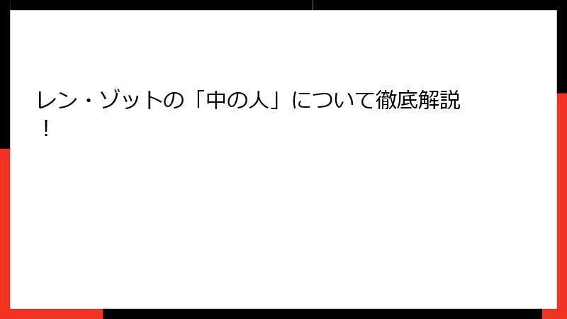 レン・ゾットの「中の人」について徹底解説！