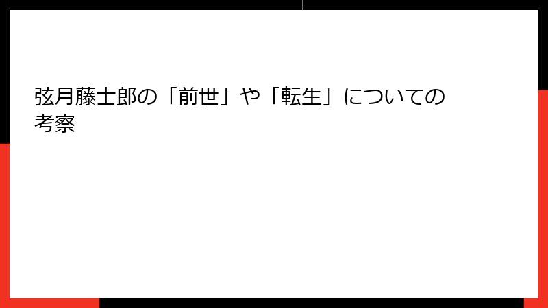 弦月藤士郎の「前世」や「転生」についての考察