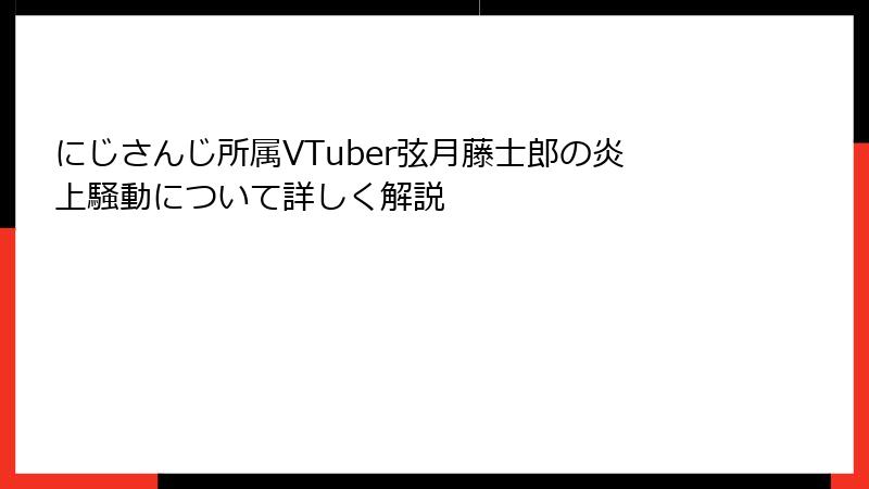 にじさんじ所属VTuber弦月藤士郎の炎上騒動について詳しく解説