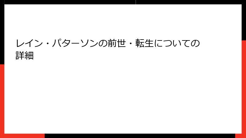 レイン・パターソンの前世・転生についての詳細