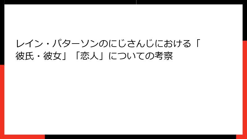 レイン・パターソンのにじさんじにおける「彼氏・彼女」「恋人」についての考察