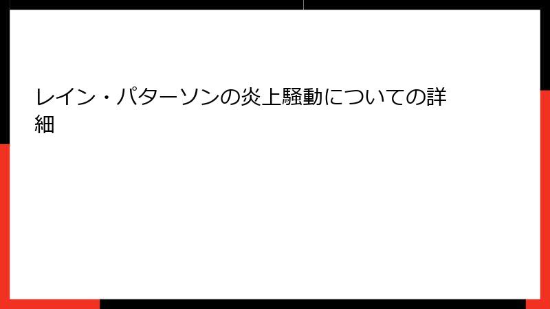 レイン・パターソンの炎上騒動についての詳細