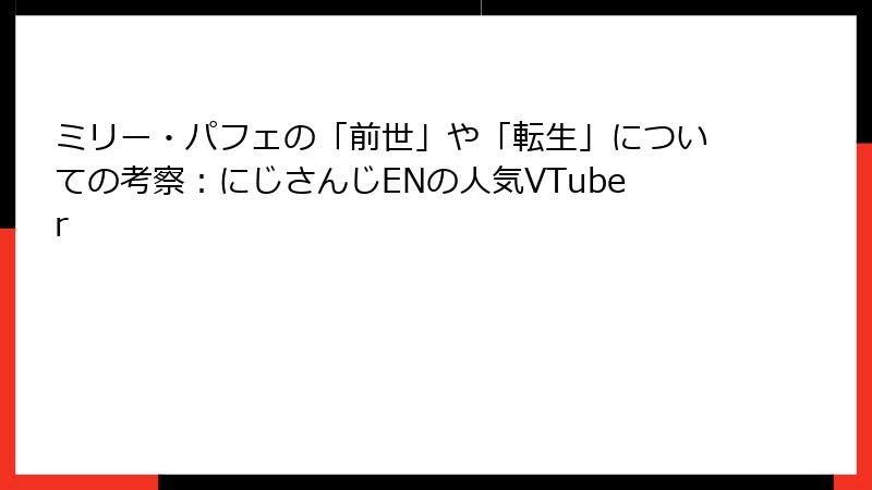 ミリー・パフェの「前世」や「転生」についての考察：にじさんじENの人気VTuber
