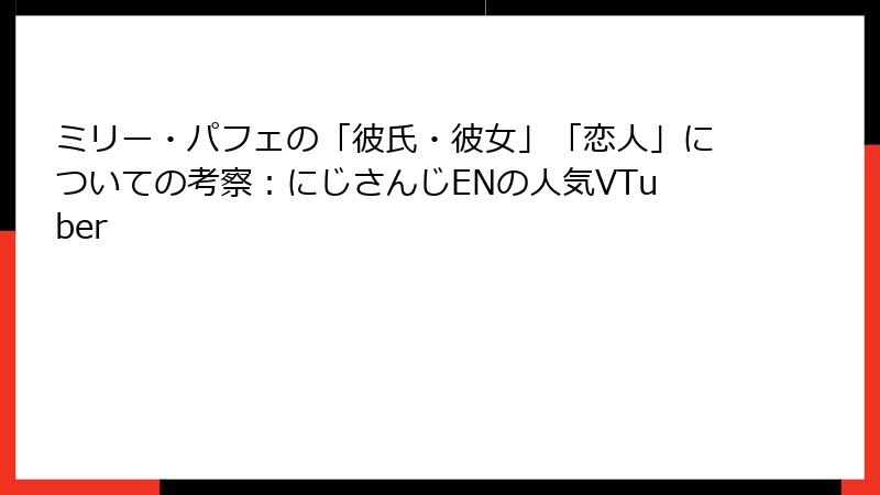 ミリー・パフェの「彼氏・彼女」「恋人」についての考察：にじさんじENの人気VTuber