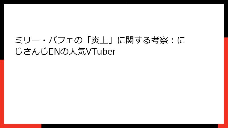 ミリー・パフェの「炎上」に関する考察：にじさんじENの人気VTuber