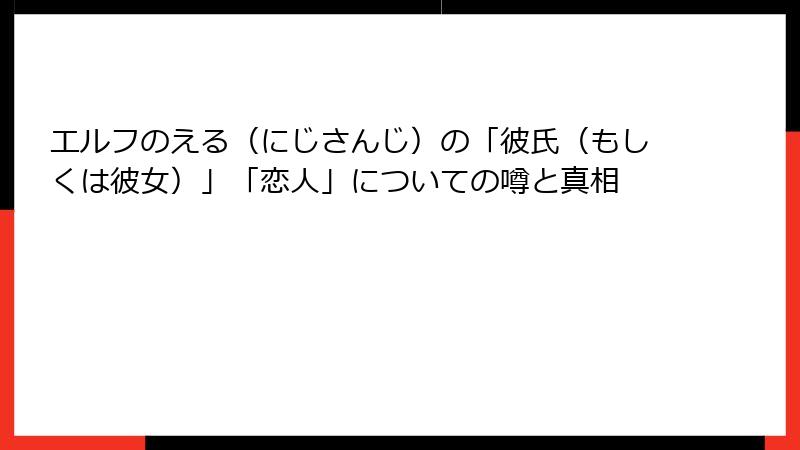 エルフのえる（にじさんじ）の「彼氏（もしくは彼女）」「恋人」についての噂と真相