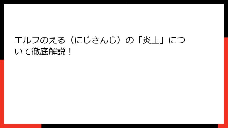 エルフのえる（にじさんじ）の「炎上」について徹底解説！