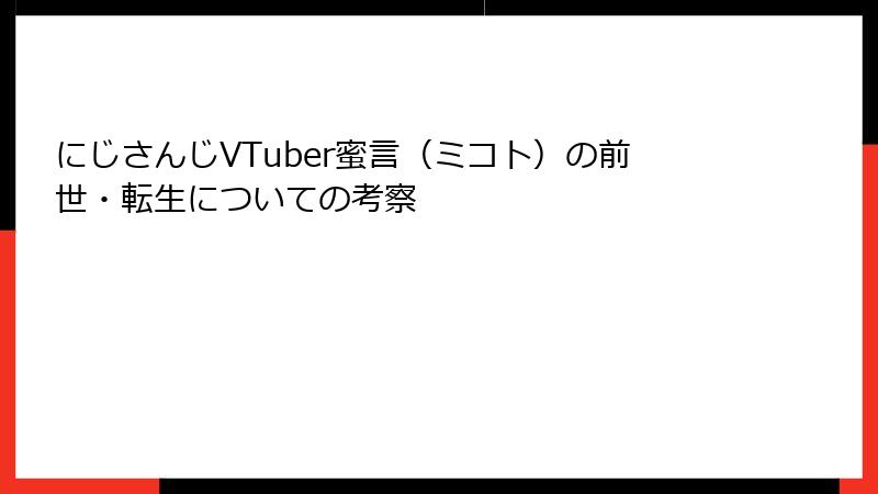 にじさんじVTuber蜜言（ミコト）の前世・転生についての考察