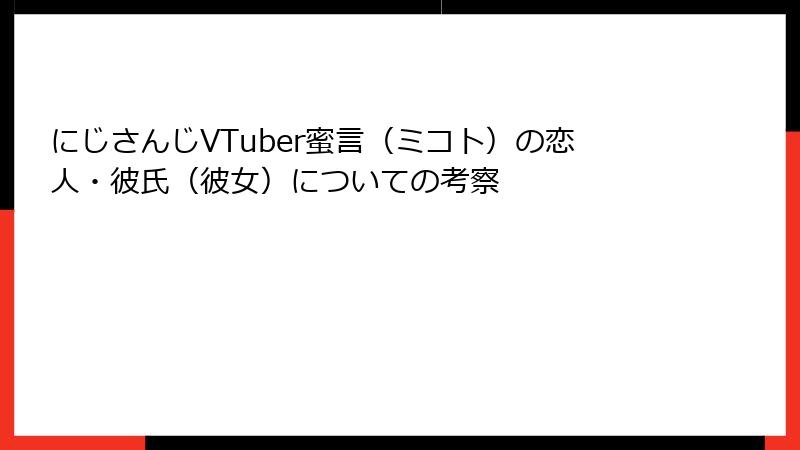 にじさんじVTuber蜜言（ミコト）の恋人・彼氏（彼女）についての考察
