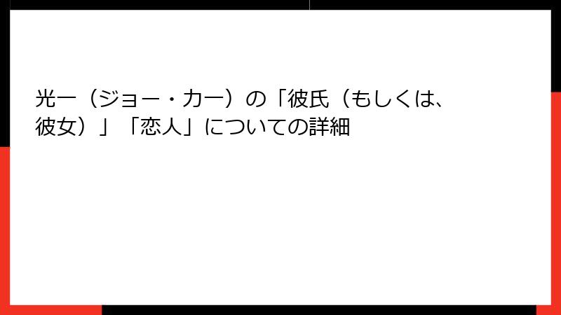 光一（ジョー・力一）の「彼氏（もしくは、彼女）」「恋人」についての詳細