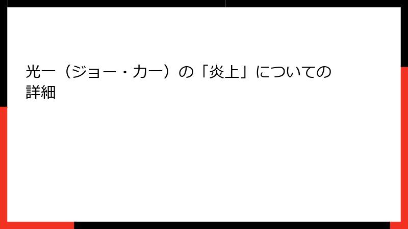 光一（ジョー・力一）の「炎上」についての詳細
