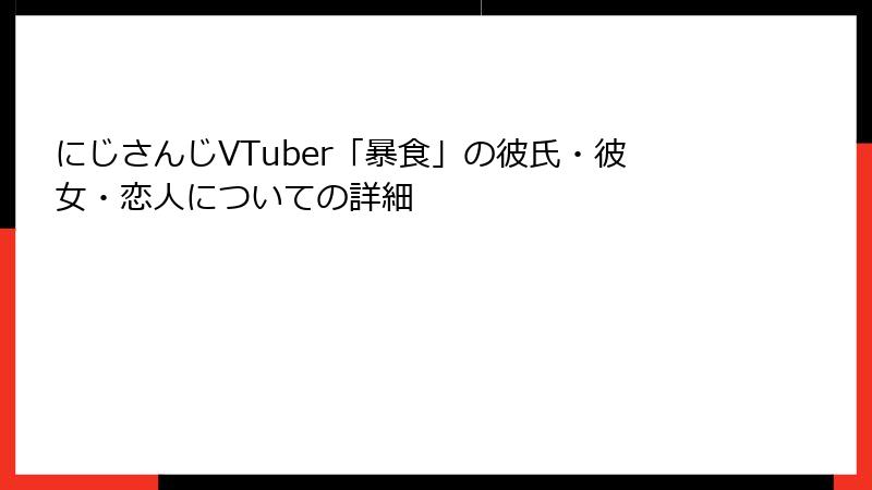 にじさんじVTuber「暴食」の彼氏・彼女・恋人についての詳細
