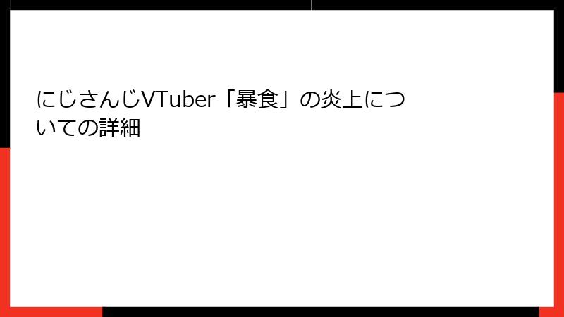にじさんじVTuber「暴食」の炎上についての詳細