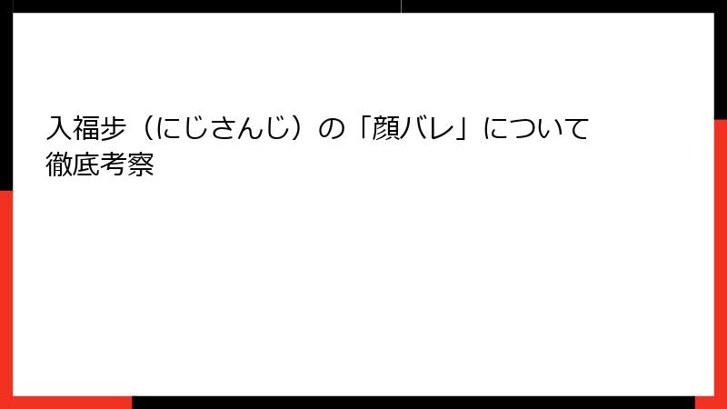 入福步（にじさんじ）の「顔バレ」について徹底考察