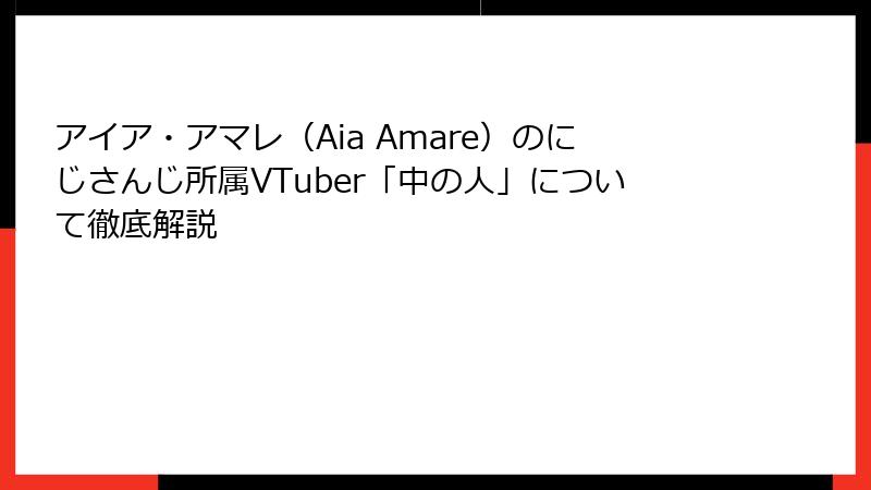 アイア・アマレ（Aia Amare）のにじさんじ所属VTuber「中の人」について徹底解説