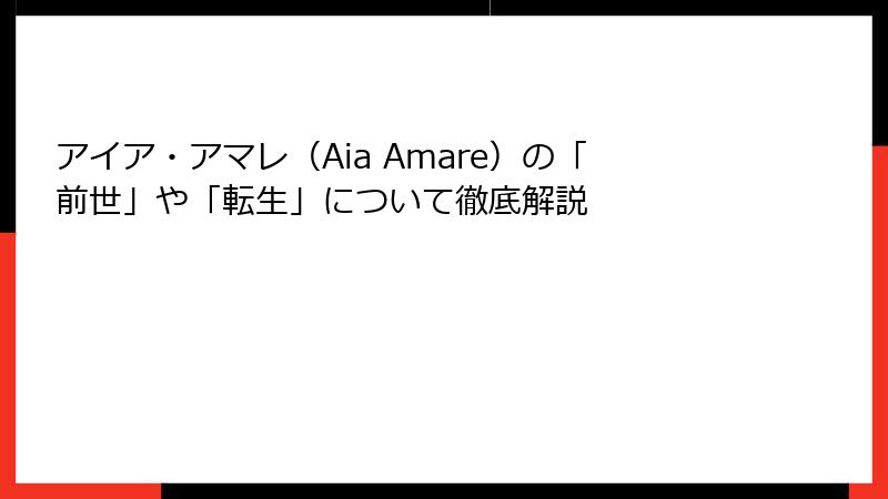 アイア・アマレ（Aia Amare）の「前世」や「転生」について徹底解説