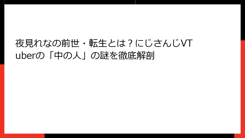 夜見れなの前世・転生とは？にじさんじVTuberの「中の人」の謎を徹底解剖