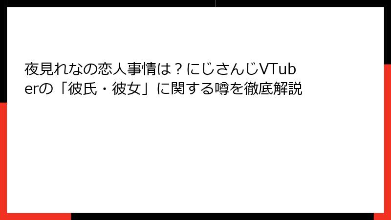 夜見れなの恋人事情は？にじさんじVTuberの「彼氏・彼女」に関する噂を徹底解説