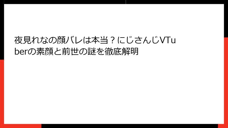 夜見れなの顔バレは本当？にじさんじVTuberの素顔と前世の謎を徹底解明