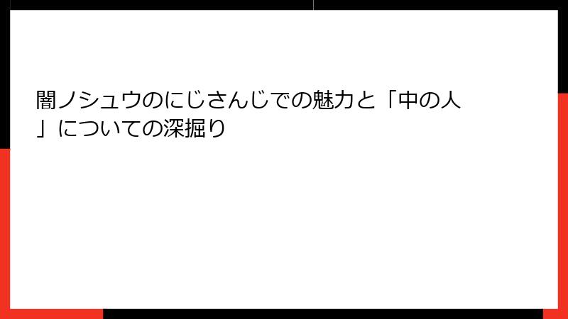 闇ノシュウのにじさんじでの魅力と「中の人」についての深掘り