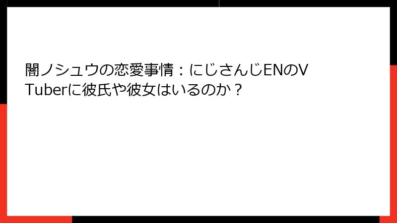 闇ノシュウの恋愛事情：にじさんじENのVTuberに彼氏や彼女はいるのか？
