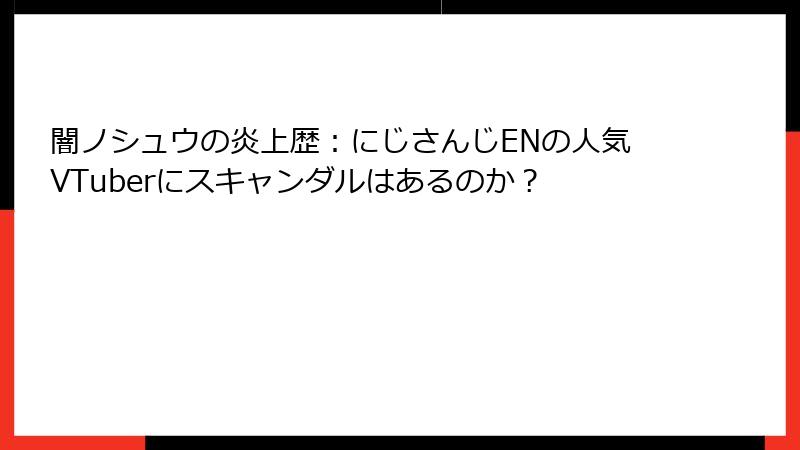 闇ノシュウの炎上歴：にじさんじENの人気VTuberにスキャンダルはあるのか？